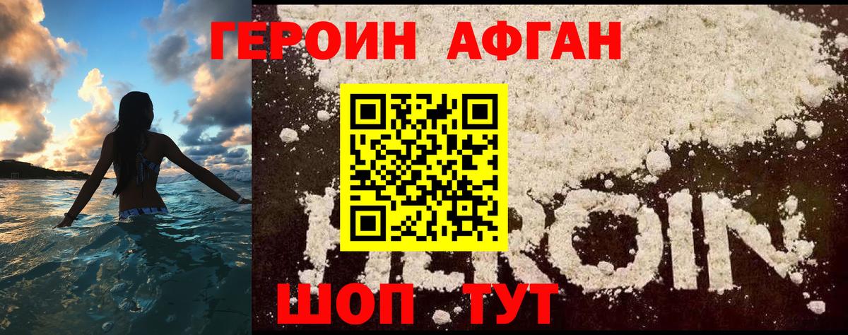 Героин афганец Нижнекамск